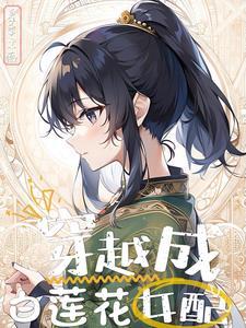 穿越修仙白莲花女配