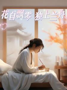 花自飘零水自流意义