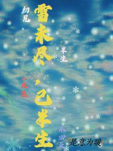 半生雪的解释