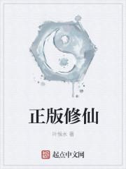 正版修仙吧