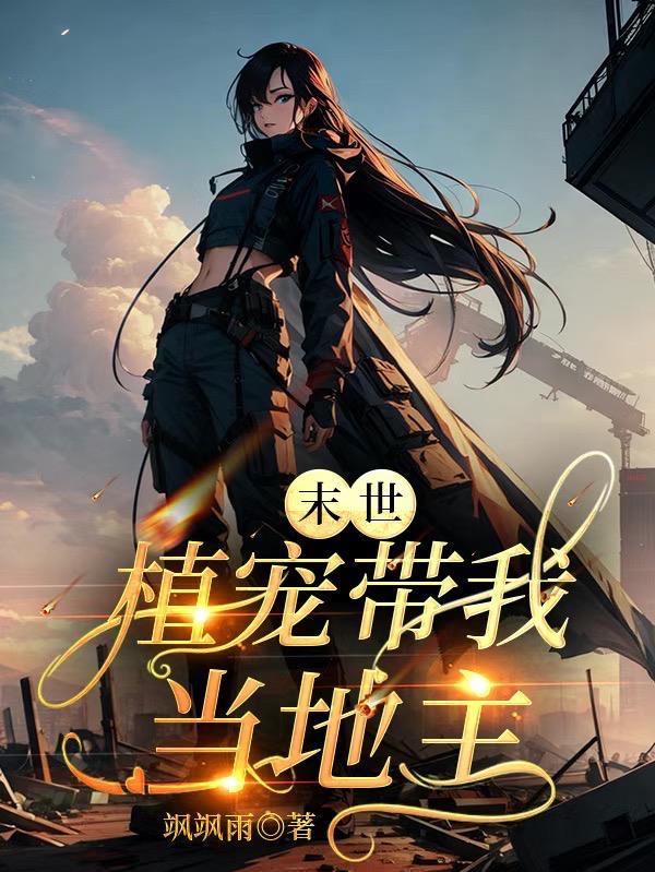 末世之植
