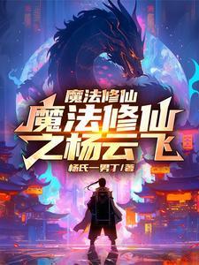 魔法修真推荐