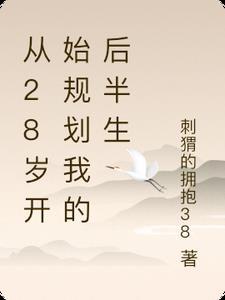 28岁回到18岁