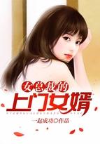 女总裁的上门女婿TXT免费