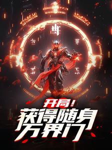 诸天开局抽到掌天瓶起点