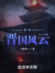 春秋晋国分裂