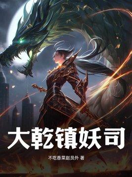 镇妖司是什么
