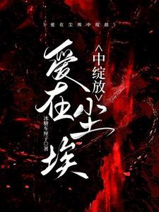 爱在尘埃中绽放结局是什么