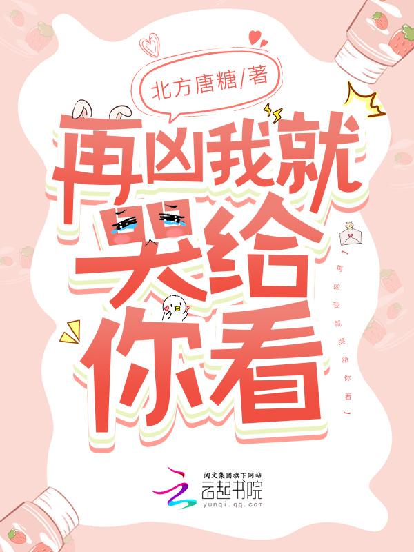 再凶我就亲你了免费阅读全文