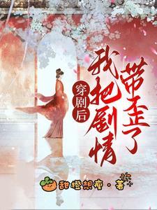 穿书后我把剧情弄
