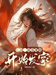 穿越做小龙虾