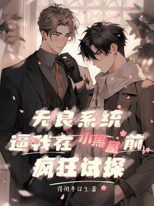 系统之无良宿主免费阅读全文