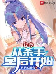 综漫从杀手皇后开始无错版