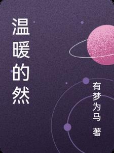 温暖的__
