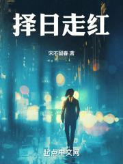 择日视频教学