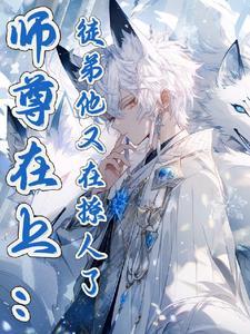 师尊徒弟又挂了