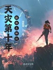 天灾第十年跟我去种田八一