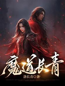 魔道祖师青羊