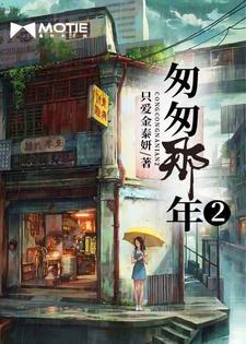 匆匆那年2免费观看西瓜