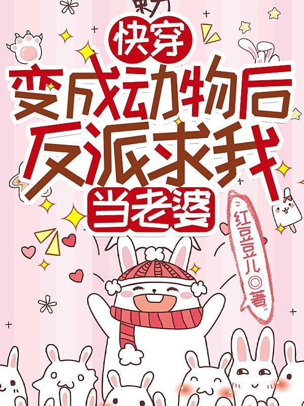 穿成动物快穿文