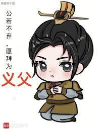 公若不弃愿拜为义父搞笑字幕