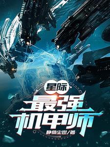 星际机甲强强推荐