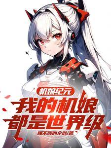 机娘op01