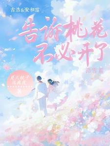 告诉桃花不用开了什么意思