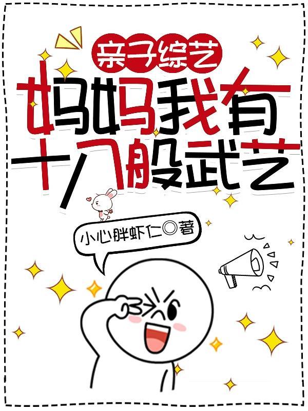 亲子综艺妈妈我有十八般武艺 小心胖虾仁