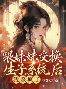和妹妹互换了灵魂