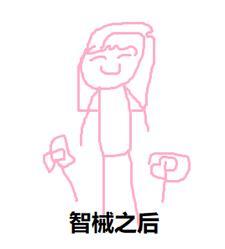 机械智者