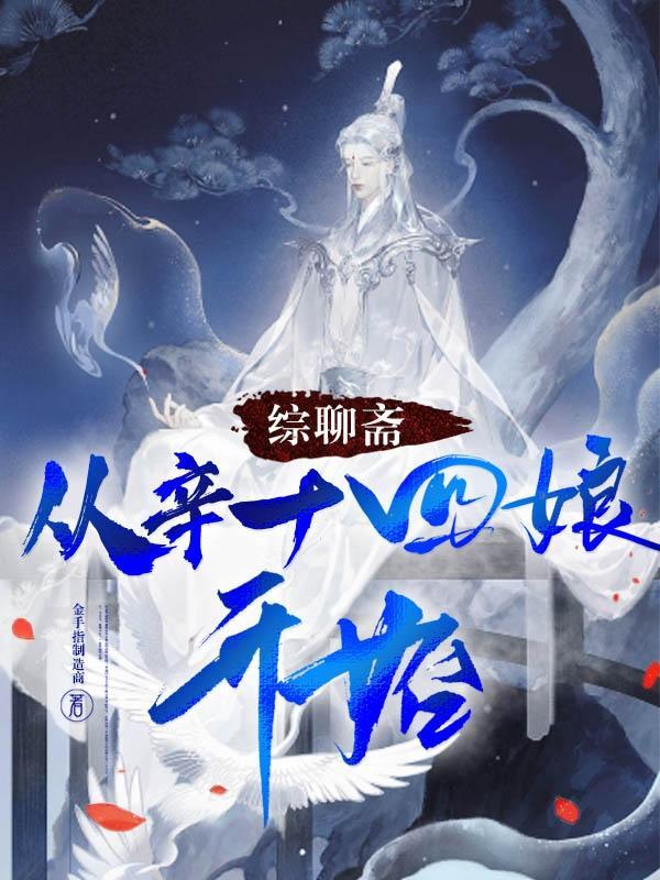 聊斋奇女子之辛十四娘