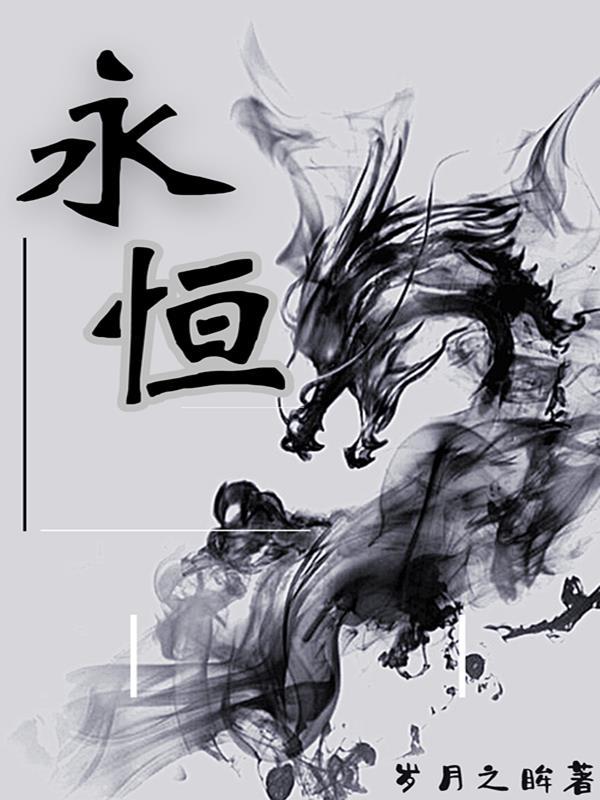永恒之爱