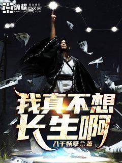 我真的不想长生不老阿