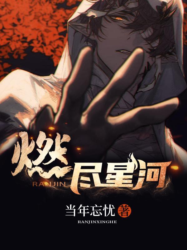 燃尽星河照故人全集在线观看