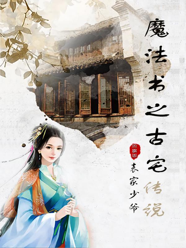 魔法书之古宅传说免费观看