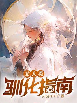 非人类饲养手册gl完结