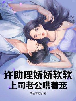 上司老公哄着宠 第168章