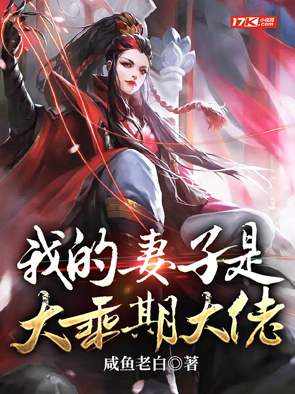 我的妻子是大乘期大佬结局怎么样