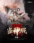 我在异界当神棍免费阅读
