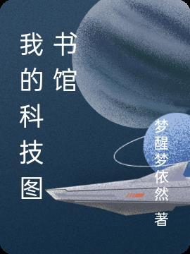 科技图书馆怎么样