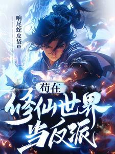 苟着修仙的