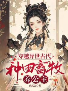 穿越古代搞养殖