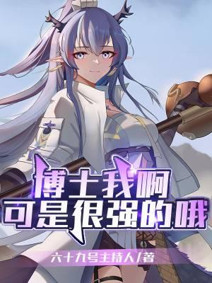 博博士的