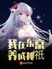 我在东京养成神祗123