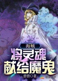 海贼王之吃灵魂就变强