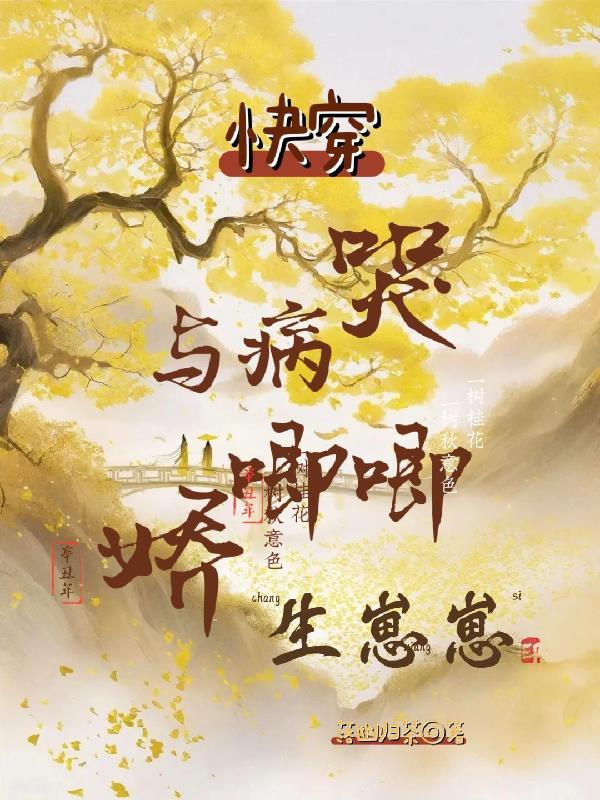 快穿和病娇为伍的那些日子