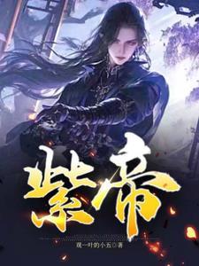 紫帝星