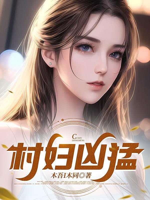村女凶猛 锁喉