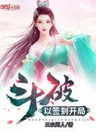 斗破以签到开局笔趣阁